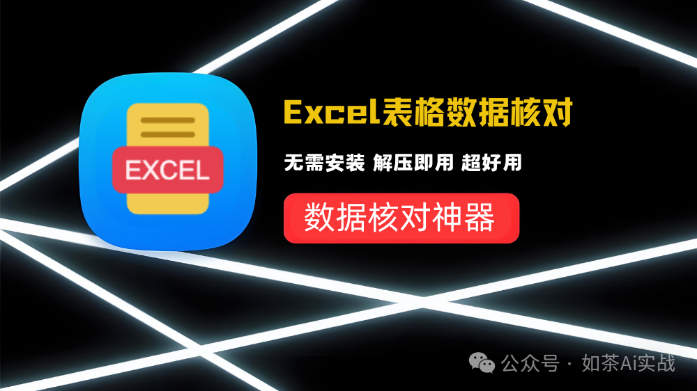 Excel表格数据自动核对，速度极快！无需安装，解压即用！