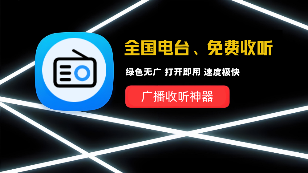 小旋风收音机：纯净无广的广播收听神器，海量电台一键畅听！