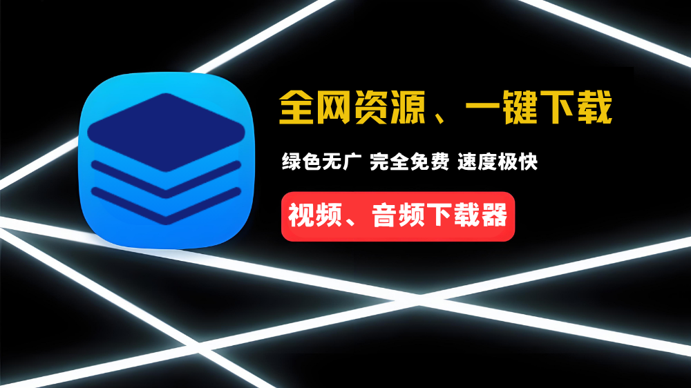 资源下载神器 res-downloader：全能型网络资源嗅探下载工具